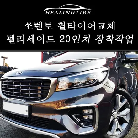 올뉴카니발 휠타이어 교체 작업 장착사진 펠리세이드 20인치 인치업 휠복원 카니발펠리세이드 순정휠 힐링타이어 남양주힐링타이어 구리타이어 남양주휠복원 복원휠 구리휠복원 자동차튜닝 / 남양주, 강동, 하남, 송파