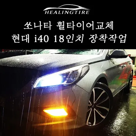소나타 17인치 휠에서 i40 18인치휠로 교체 호프만 3D 얼라이먼트 힐링타이어 남양주힐링타이어 쏘나타 쏘나타휠 남양주휠복원 복원휠 도농 별내 강동 천호 송내 잠실 송파 타이어 / 남양주, 강동, 하남, 송파