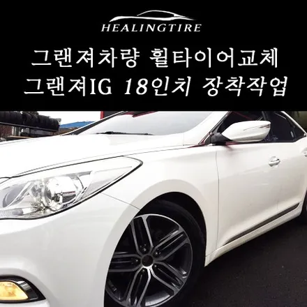 그랜져  기존20인치 사제휠에서 그랜져ig 18인치휠로 교체 그랜져20인치 인치다운 힐링타이어 남양주힐링타이어 구리타이어 휠복원 남양주휠복원 복원휠 순정휠 도농 상봉 중랑 타이어 / 남양주, 강동, 하남, 송파