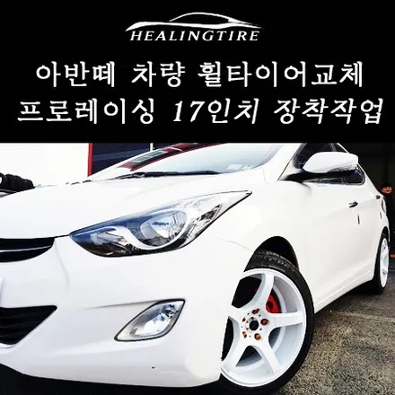 아반떼 md  기존 16인치 순정휠에서 프로레이싱 17인치 넥센 2154517 얼라이먼트 캘리퍼도색 힐링타이어 남양주힐링타이어 / 남양주, 강동, 하남, 송파