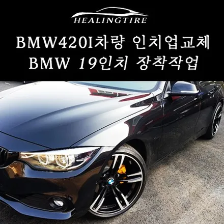bmw 420i  기존 18인치 순정휠에서 437m 19인치로 변경 인치업 힐링타이어 남양주힐링타이어 BMW4시리즈 남양주타이어 구리타이어 도농타이어 중고휠타이어 / 남양주, 강동, 하남, 송파