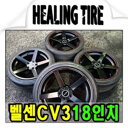 벨센18인치 휠타 금호 ta31 225 40 18 벨센휠 힐링타이어 남양주힐링타이어 복원휠 휠복원 CV318인치휠 남양주휠복원 구리 남양주 도농타이어 휠복원휠 / 남양주, 강동, 하남, 송파