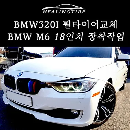 BMW320i  320 18인치 순정휠에서 m6 18인치휠 BMW 힐링타이어 남양주힐링타이어 구리타이어 복원휠 휠복원 중고휠타이어 구리타이어 도농타이어 휠수리 / 남양주, 강동, 하남, 송파