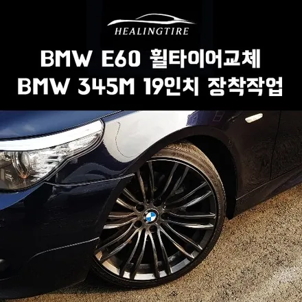 BMW 345 M 레플리카 19인치 휠타이어 교체 작업 남양주 힐링타이어 구리타이어 의정부타이어 휠복원 / 남양주, 강동, 하남, 송파