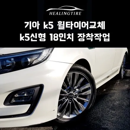 기아 k5 하이브리드 17인치 인치업 k5신형 18인치 장착 후기~! 구리타이어 남양주타이어 의정부타이어 휠복원 휠수리 다산동타이어 / 남양주, 강동, 하남, 송파