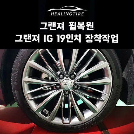그랜져 IG 19인치 휠복원 장착 후기~! 구리타이어 남양주타이어 의정부타이어 휠복원 휠수리 다산동타이어 / 남양주, 강동, 하남, 송파