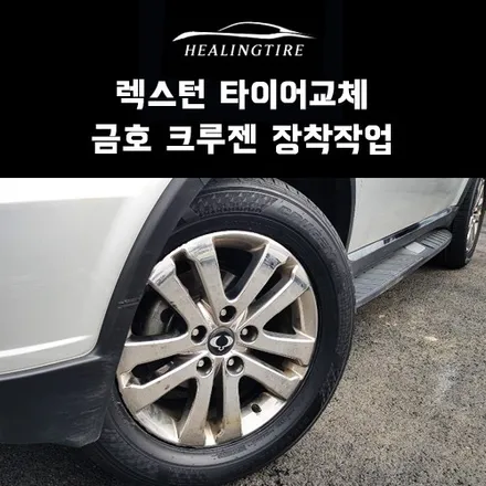 렉스턴 금호 크루젠 hp71 245 60 18 교체!! 구리타이어 남양주타이어 의정부타이어 휠복원 휠수리 다산동타이어 / 남양주, 강동, 하남, 송파