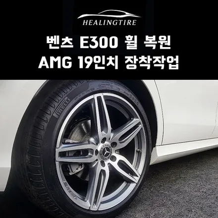 벤츠 e300 amg 19인치 휠 한짝 복원! 구리타이어 남양주타이어 의정부타이어 휠복원 휠수리 다산동타이어 / 남양주, 강동, 하남, 송파