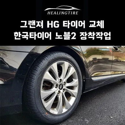 그랜져 hg 11년형 245 45 18 한국타이어 노블2 교체 작업 후기!!구리타이어 남양주타이어 의정부타이어 휠복원 휠수리 다산동타이어 / 남양주, 강동, 하남, 송파