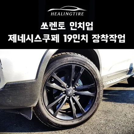 쏘렌토 19인치 인치업!! 제네시스쿠페 19인치 휠~! 구리타이어 남양주타이어 의정부타이어 휠복원 휠수리 다산동타이어 / 남양주, 강동, 하남, 송파