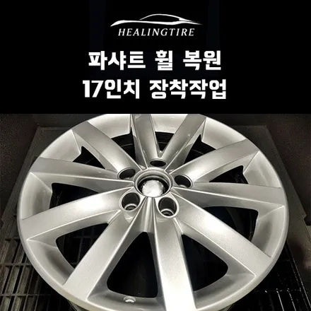 파샤트 17인치 휠 복원!! 구리타이어 남양주타이어 의정부타이어 휠복원 휠수리 다산동타이어 / 남양주, 강동, 하남, 송파