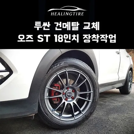 투싼 오즈 st 18인치 건메탈 장착 후기!! 구리타이어 남양주타이어 의정부타이어 휠복원 휠수리 다산동타이어 / 남양주, 강동, 하남, 송파
