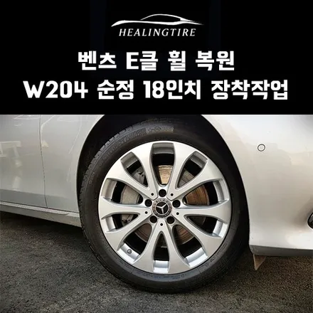 벤츠 e클 18인치 w204 순정 18인치 휠복원~! 구리타이어 남양주타이어 의정부타이어 휠복원 휠수리 다산동타이어 / 남양주, 강동, 하남, 송파