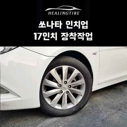 쏘나타 15인치에서 17인치 인치업!!! 구리타이어 남양주타이어 의정부타이어 휠복원 휠수리 다산동타이어 / 남양주, 강동, 하남, 송파
