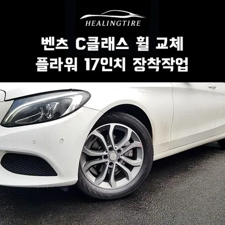 벤츠 c클래스 플라워 17인치 휠교체~~! 구리타이어 남양주타이어 의정부타이어 휠복원 휠수리 다산동타이어 / 남양주, 강동, 하남, 송파