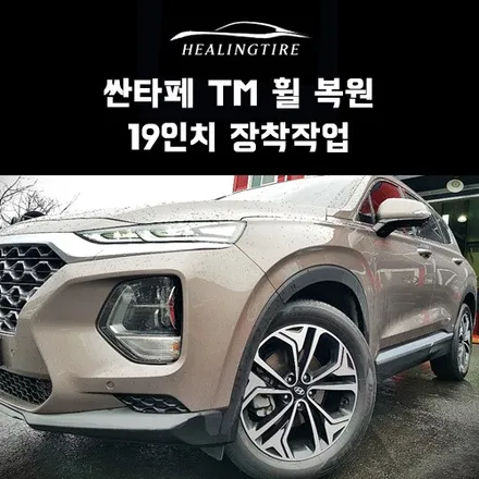싼타페 tm 휠복원 19인치 보조석 다이아컷팅 복원~! 구리타이어 남양주타이어 의정부타이어 휠복원 휠수리 다산동타이어 / 남양주, 강동, 하남, 송파