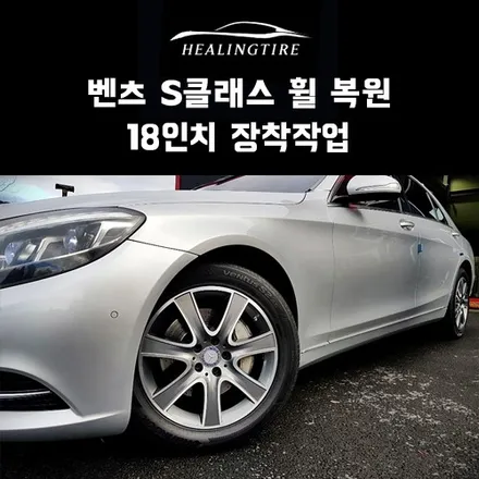 벤츠 s클래스 18인치 휠 복원 작업~! 구리타이어 남양주타이어 의정부타이어 휠복원 휠수리 다산동타이어 / 남양주, 강동, 하남, 송파