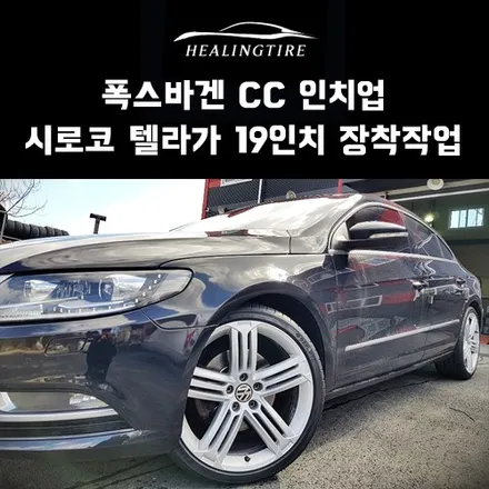 폭스바겐 cc 18인치 인터고라스 인치업 시로코 텔라가 19인치 휠교체~~! 구리타이어 남양주타이어 의정부타이어 휠복원 휠수리 다산동타이어 / 남양주, 강동, 하남, 송파