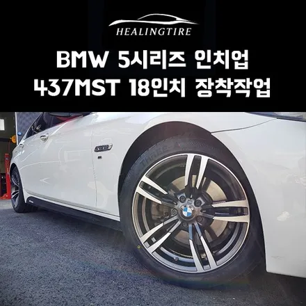 bmw 5시리즈 437m st 18인치 레플리카 신품휠 장착 후기~! 구리타이어 남양주타이어 의정부타이어 휠복원 휠수리 다산동타이어 / 남양주, 강동, 하남, 송파