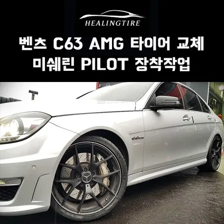 벤츠 c63 amg 미쉐린 pilot sport4 s 235 35 19 255 30 19 타이어교체~! 구리타이어 남양주타이어 의정부타이어 휠복원 휠수리 다산동타이어 / 남양주, 강동, 하남, 송파