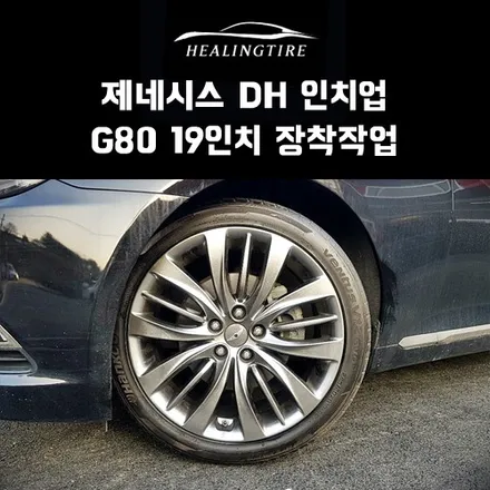 제네시스 DH 18인치 인치업 G80 19인치 인치업!! 구리타이어 남양주타이어 의정부타이어 휠복원 휠수리 다산동타이어 / 남양주, 강동, 하남, 송파