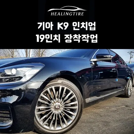 기아 K9 18인치에서 인치업!! 구리타이어 남양주타이어 의정부타이어 휠복원 휠수리 다산동타이어 / 남양주, 강동, 하남, 송파