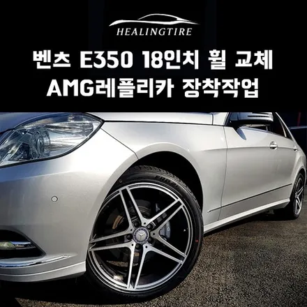 벤츠 E350 18인치 AMG레플리카 휠교체 장착후기~! 구리타이어 남양주타이어 의정부타이어 휠복원 휠수리 다산동타이어 / 남양주, 강동, 하남, 송파