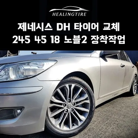 제네시스 DH 18인치 한국타이어 245 45 18 노블2 교체 장착 후기~! 구리타이어 남양주타이어 의정부타이어 휠복원 휠수리 다산동타이어 / 남양주, 강동, 하남, 송파