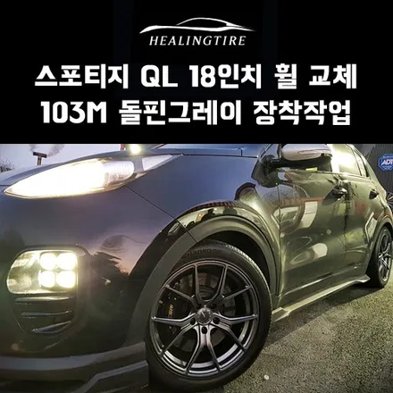 스포티지 QL 18인치 103M 돌핀그레이 장착 후기~! 구리타이어 남양주타이어 의정부타이어 휠복원 휠수리 다산동타이어 / 남양주, 강동, 하남, 송파