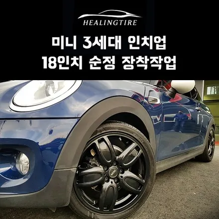 미니 3세대 18인치 순정 JCW 장착 후기~! 구리타이어 남양주타이어 의정부타이어 휠복원 휠수리 다산동타이어 / 남양주, 강동, 하남, 송파