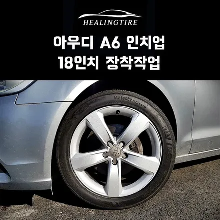 아우디 A6 17인치 인치업 18인치 장착 후기~! 구리타이어 남양주타이어 의정부타이어 휠복원 휠수리 다산동타이어 / 남양주, 강동, 하남, 송파