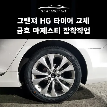 그랜져 hg 12년형 18인치 금호 마제스티9 245 45 18 타이어교체!! 구리타이어 남양주타이어 의정부타이어 휠복원 휠수리 다산동타이어 / 남양주, 강동, 하남, 송파