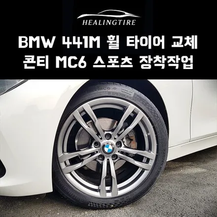 bmw 3시리즈 441m 18인치 휠타이어 교체 장착 후기~! 구리타이어 남양주타이어 의정부타이어 휠복원 휠수리 다산동타이어 / 남양주, 강동, 하남, 송파