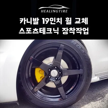 카니발 19인치 스포츠테크닉 19인치 휠 교체 장착 후기~! 구리타이어 남양주타이어 의정부타이어 휠복원 휠수리 다산동타이어 / 남양주, 강동, 하남, 송파