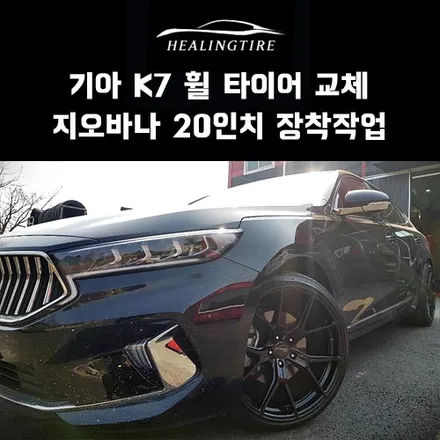 기아 k7 지오바나 20인치 휠타이어 교체! 구리타이어 남양주타이어 의정부타이어 휠복원 휠수리 다산동타이어 / 남양주, 강동, 하남, 송파