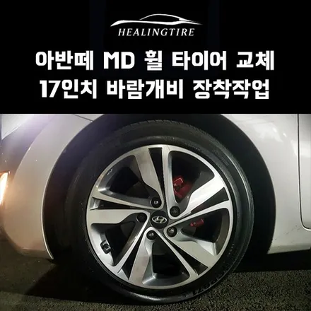 아반떼 md 17인치 바람개비 17인치 순정휠타이어 교체 후기~! 구리타이어 남양주타이어 의정부타이어 휠복원 휠수리 다산동타이어 / 남양주, 강동, 하남, 송파