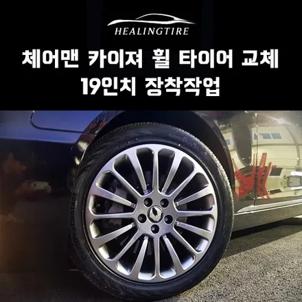 체어맨 카이져 19인치 휠타이어 장착 후기~! 구리타이어 남양주타이어 의정부타이어 휠복원 휠수리 다산동타이어 / 남양주, 강동, 하남, 송파
