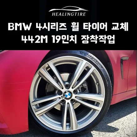 bmw 4시리즈 442m 19인치 정품 휠타이어 교체! 후기~! 구리타이어 남양주타이어 의정부타이어 휠복원 휠수리 다산동타이어 / 남양주, 강동, 하남, 송파