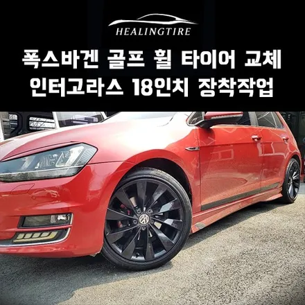 폭스바겐 골프 인터고라스 18인치 휠타이어 교체 후기~! 구리타이어 남양주타이어 의정부타이어 휠복원 휠수리 다산동타이어 / 남양주, 강동, 하남, 송파
