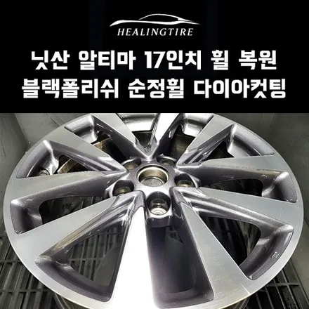 닛산 알티마 17인치 블랙폴리쉬 순정휠 다이아컷팅 복원 후기~! 구리타이어 남양주타이어 의정부타이어 휠복원 휠수리 다산동타이어 / 남양주, 강동, 하남, 송파