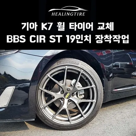 기아 k7 bbs cir st 19인치 휠타이어 장착 후기!! 구리타이어 남양주타이어 의정부타이어 휠복원 휠수리 다산동타이어 / 남양주, 강동, 하남, 송파