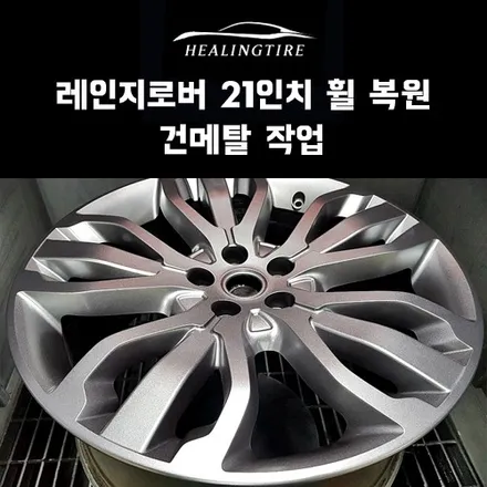 레인지로버 스포츠 21인치 휠복원 건메탈 후기!! 구리타이어 남양주타이어 의정부타이어 휠복원 휠수리 다산동타이어 / 남양주, 강동, 하남, 송파