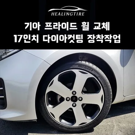 기아 프라이드 17인치 다이아컷팅 순정휠 교체후기~! 구리타이어 남양주타이어 의정부타이어 휠복원 휠수리 다산동타이어 / 남양주, 강동, 하남, 송파
