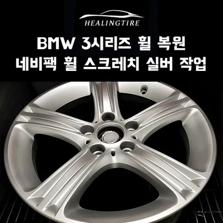 bmw 3시리즈 네비팩 휠 스크레치 복원 실버 후기~! 구리타이어 남양주타이어 의정부타이어 휠복원 휠수리 다산동타이어 / 남양주, 강동, 하남, 송파