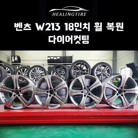 벤츠 w213 순정 18인치 다이아컷팅 복원 작업 후기~! 구리타이어 남양주타이어 의정부타이어 휠복원 휠수리 다산동타이어 / 남양주, 강동, 하남, 송파