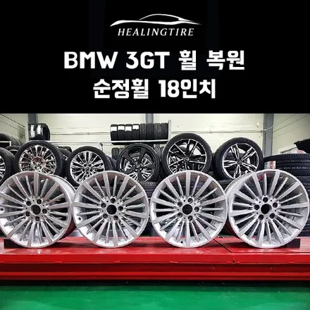 bmw 3gt 18인치 럭셔리 순정휠 복원 후기~! 구리타이어 남양주타이어 의정부타이어 휠복원 휠수리 다산동타이어 / 남양주, 강동, 하남, 송파