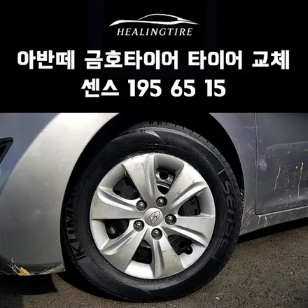 아반떼 금호타이어 센스 195 65 15 교체 후기~! 구리타이어 남양주타이어 의정부타이어 휠복원 휠수리 다산동타이어 / 남양주, 강동, 하남, 송파