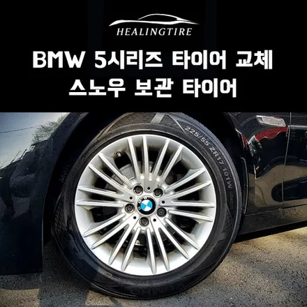 BMW 5시리즈 17인치 225 55 17 스노우 보관 타이어 교체 후기~! 구리타이어 남양주타이어 의정부타이어 휠복원 휠수리 다산동타이어 / 남양주, 강동, 하남, 송파