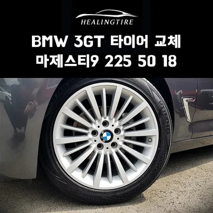 BMW 3GT 마제스티9 225 50 18 타이어 교체 후기~! 구리타이어 남양주타이어 의정부타이어 휠복원 휠수리 다산동타이어 / 남양주, 강동, 하남, 송파