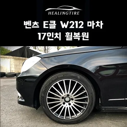 벤츠 E클 W212 마차 17인치 휠복원 후기~! 구리타이어 남양주타이어 의정부타이어 휠복원 휠수리 다산동타이어 / 남양주, 강동, 하남, 송파